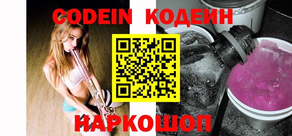 Кодеин напиток Lean (лин)  Кодеиновый сироп Lean Purple Drank  Нарткала  Вход с VPN 